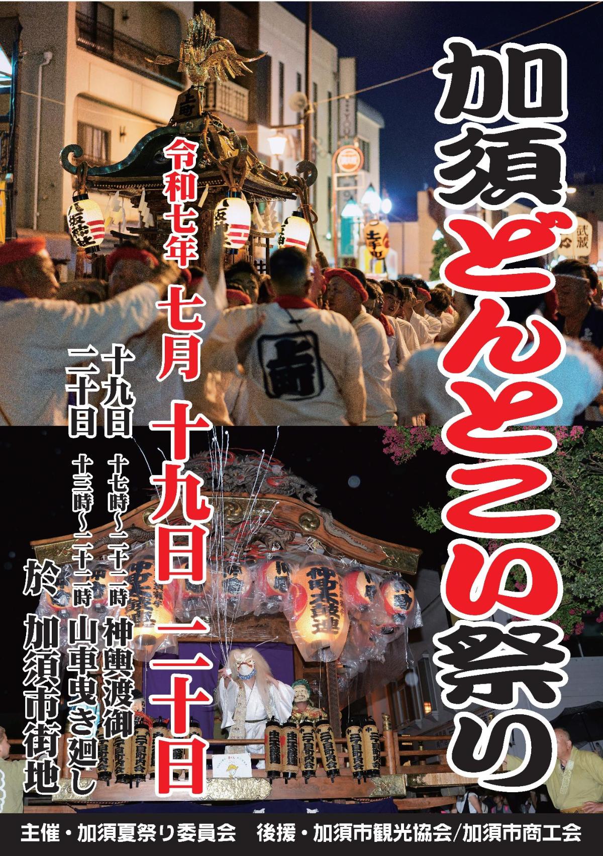 加須どんとこい祭り
