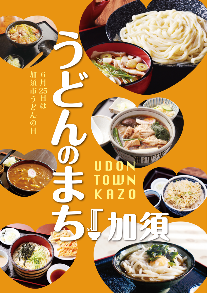 うどんのまち加須