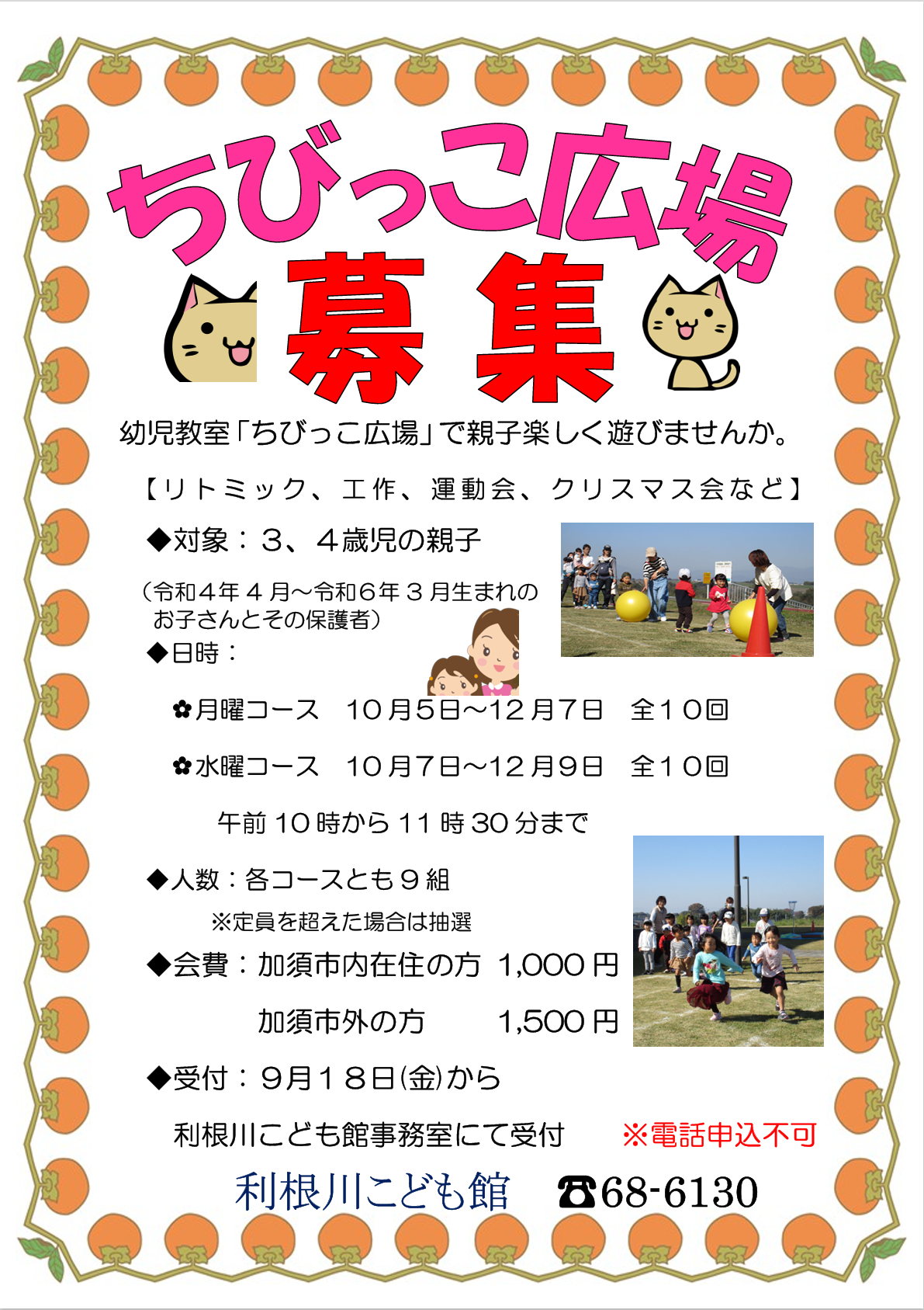 ちびっこ広場参加者募集チラシ