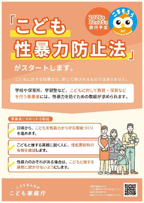 こども性暴力防止法リーフレット1