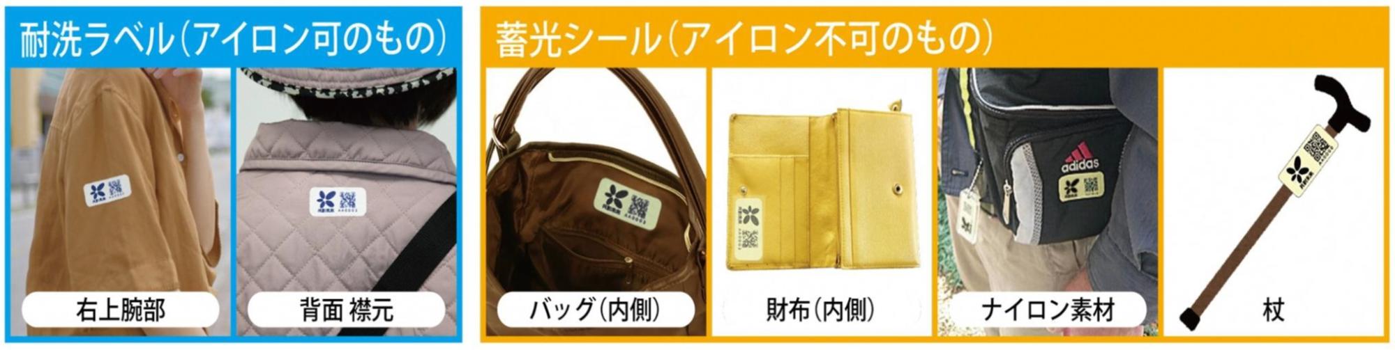 耐洗ラベル（アイロン可のもの）は右上腕部や背面襟元などへ、蓄光シール（アイロン不可のもの）はバッグ（内側）、財布（内側）、ナイロン素材、杖などへ