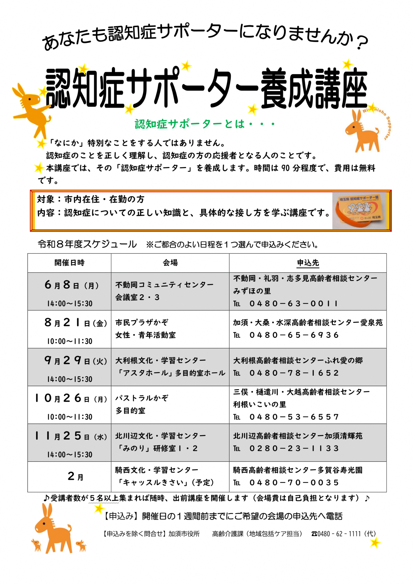 令和8年度認知症サポーター養成講座スケジュール