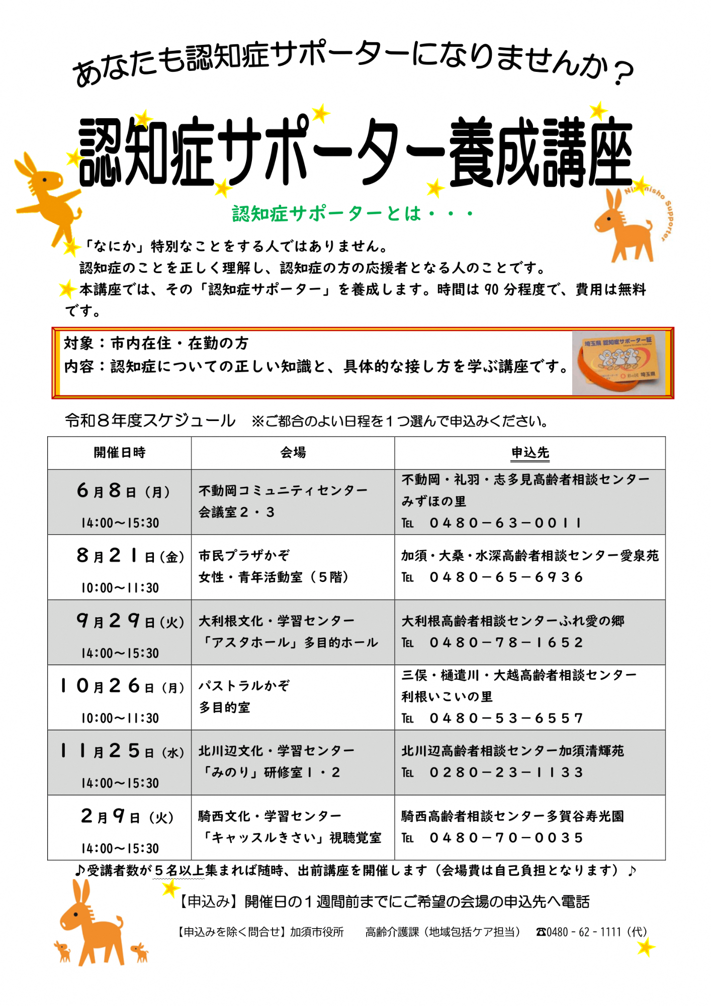 令和8年度認知症サポーター養成講座スケジュール