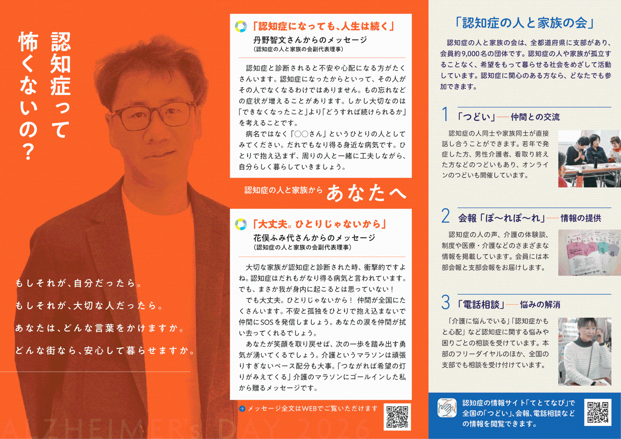 2026年度アルツハイマー月間 リーフレット