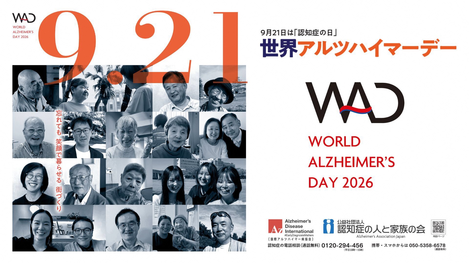 9月21日「認知症の日」 世界アルツハイマーデー（WAD）