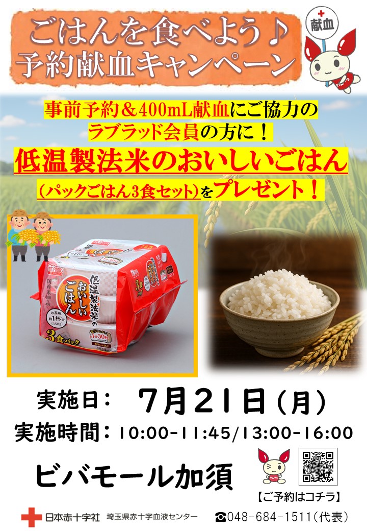 ビバモール加須 献血実施