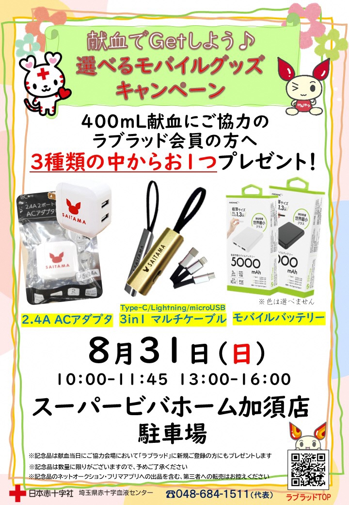 ビバモール加須 献血実施