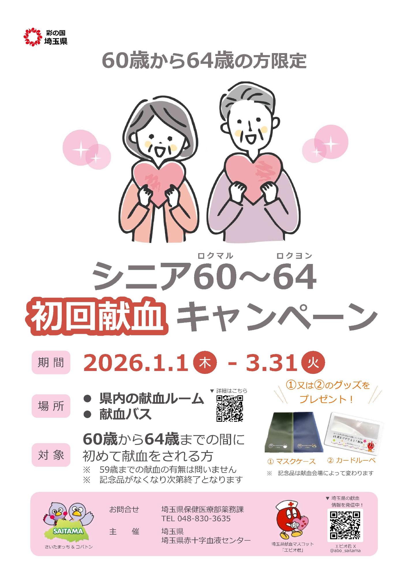 シニア 初回献血キャンペーン