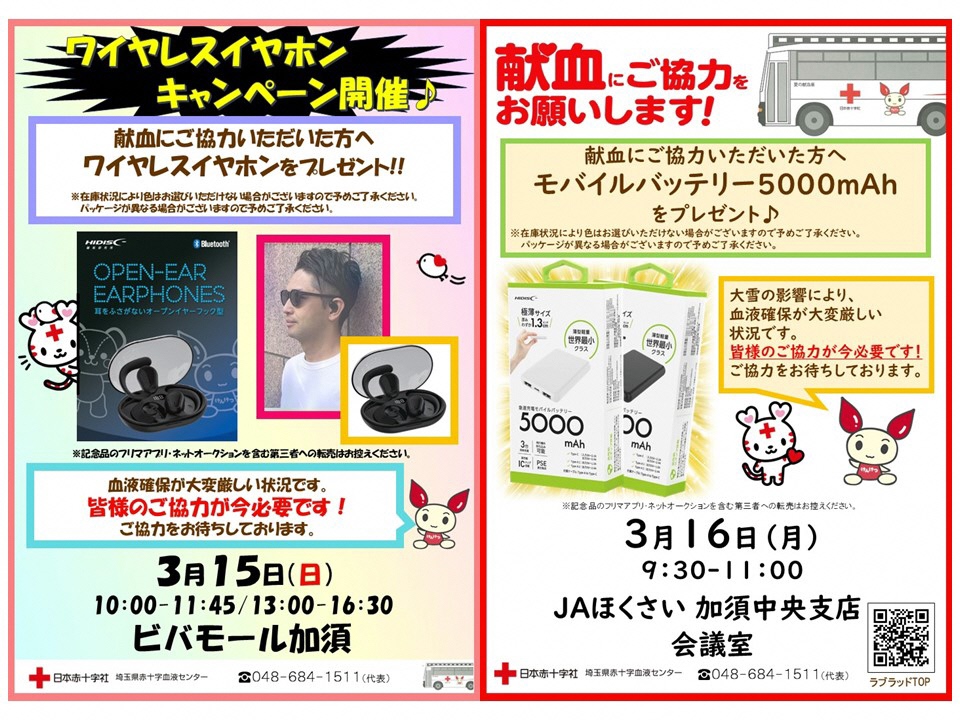加須地域 献血