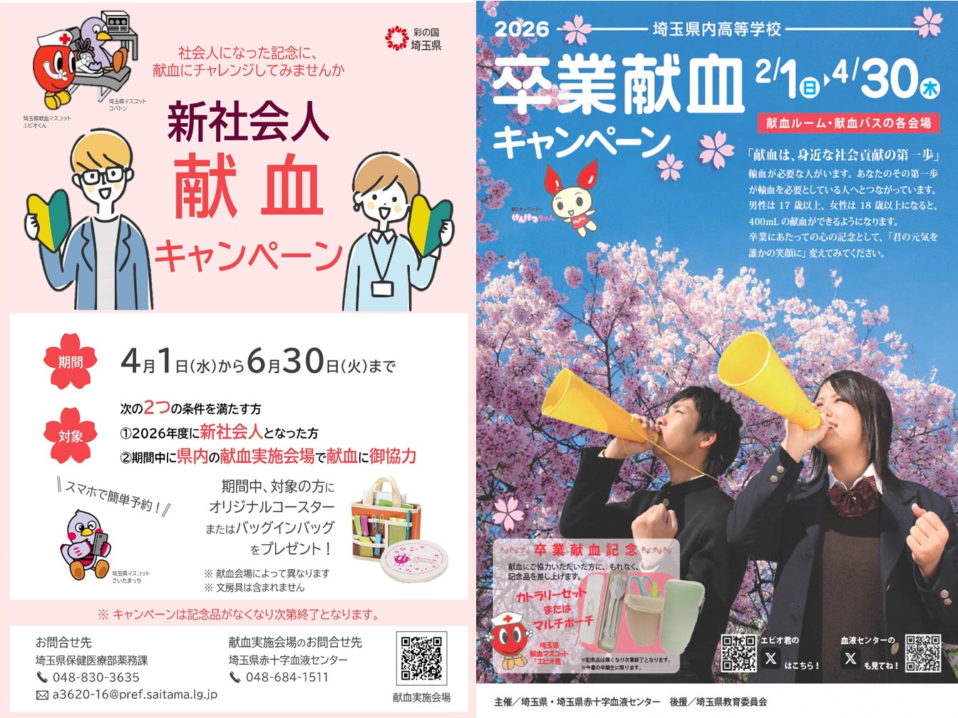 4月の献血キャンペーン