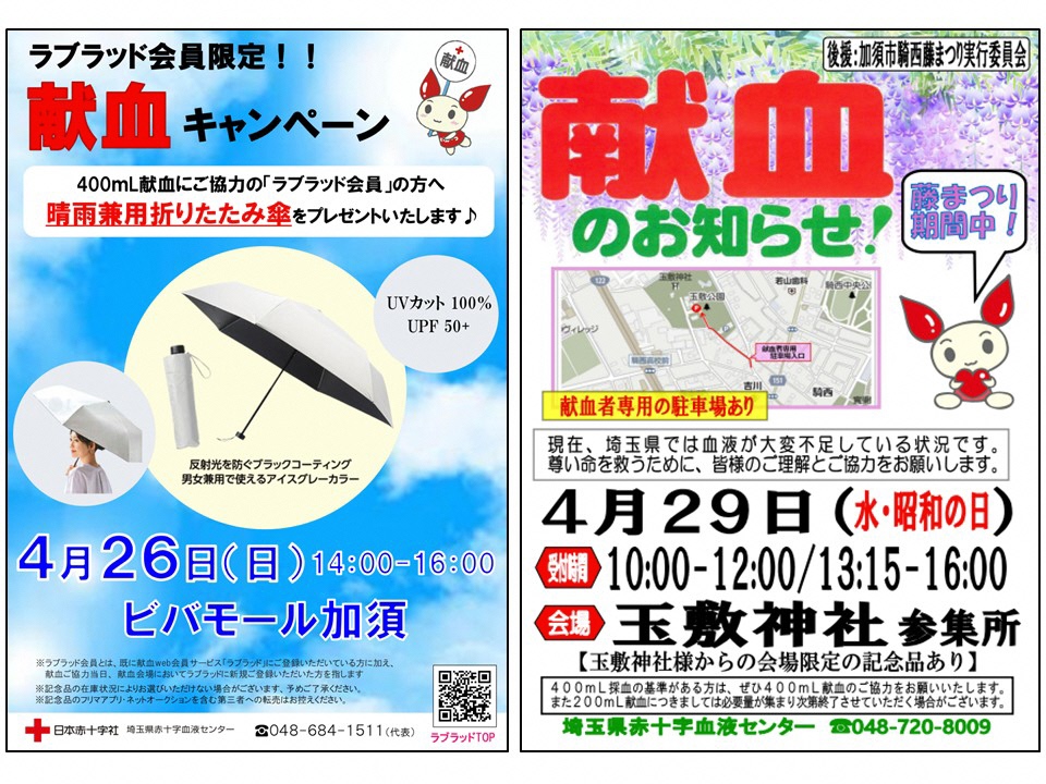 4月26・29の献血キャンペーン