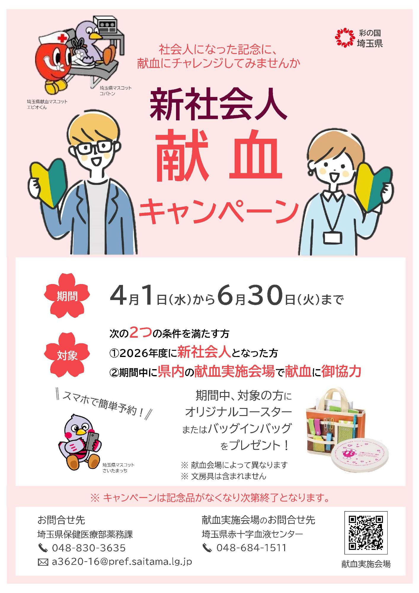 新社会人献血キャンペーン 4月1日水曜日から6月30日火曜日