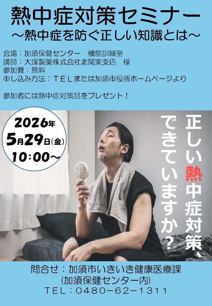 熱中症対策セミナー
