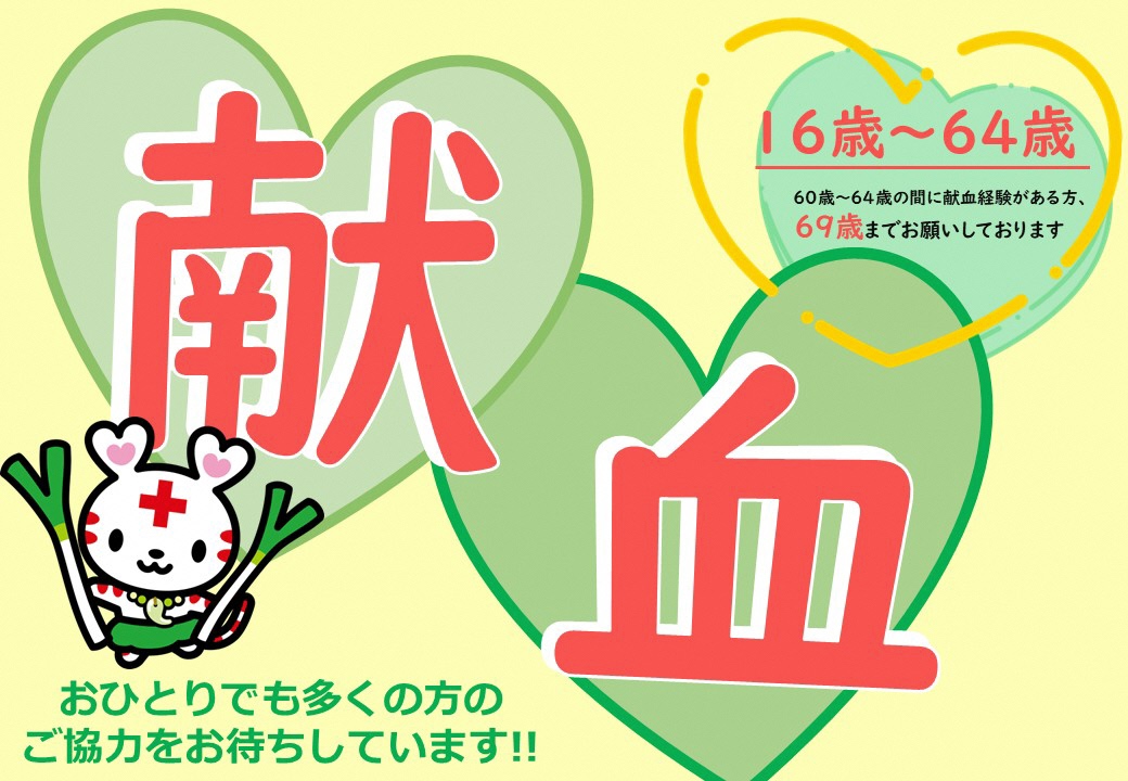 献血 お一人でも多くの方のご協力をお待ちしています！！