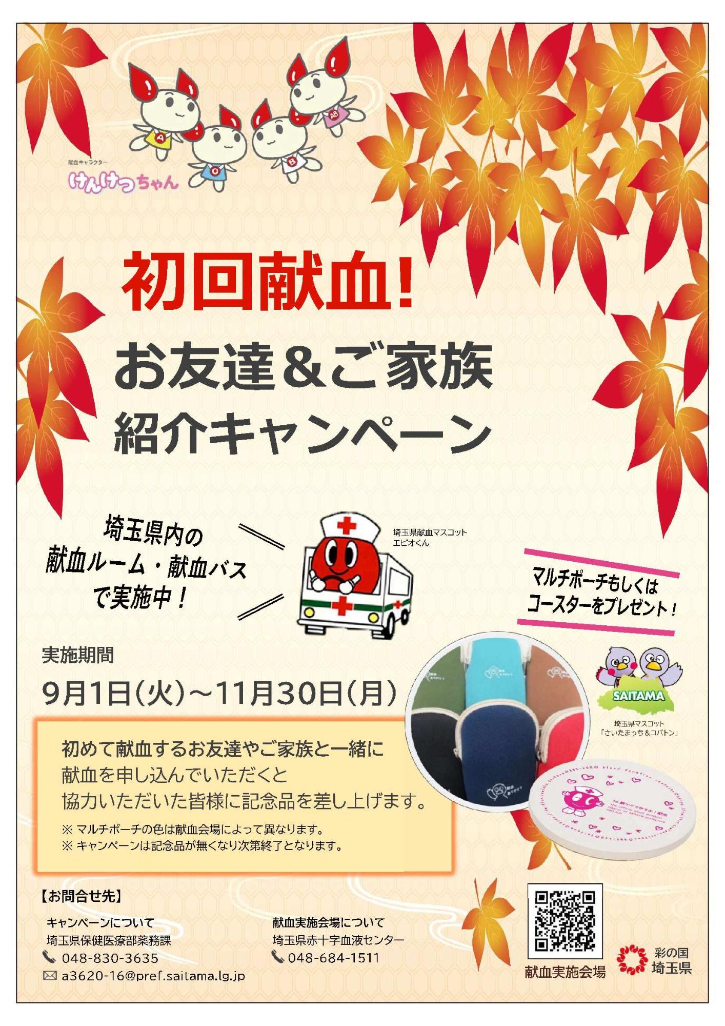 初回献血！お友達＆ご家族紹介キャンペーン
