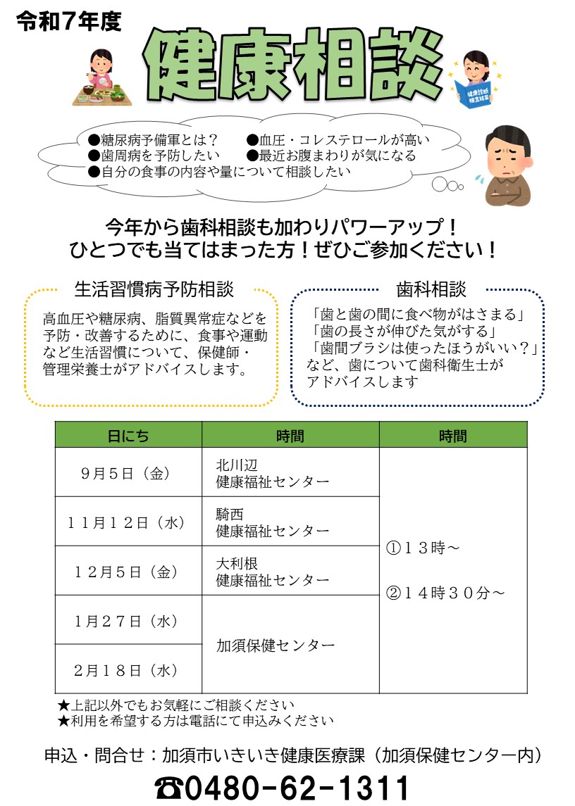 令和7年度健康相談