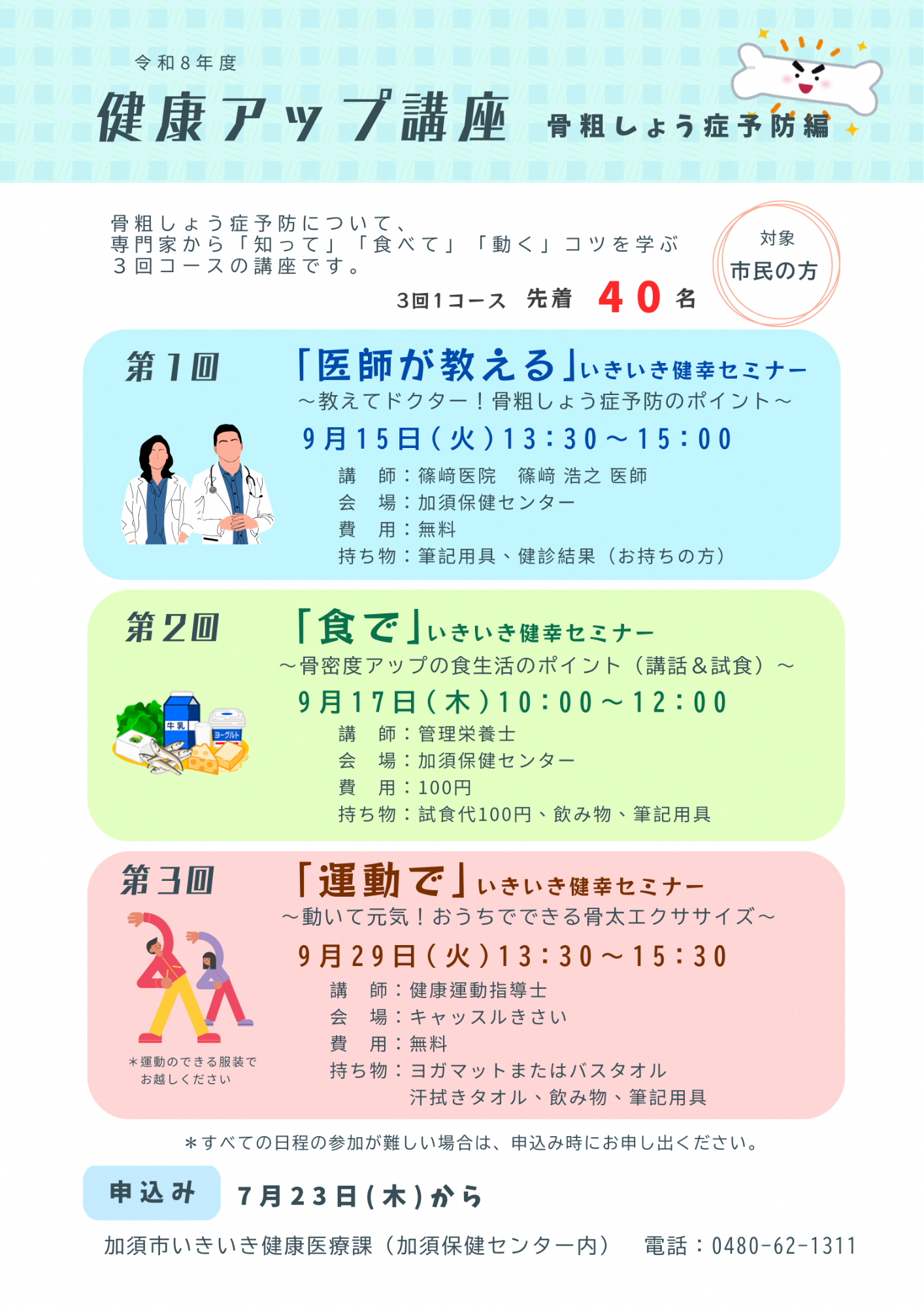 健康アップ講座（骨粗しょう症予防編）