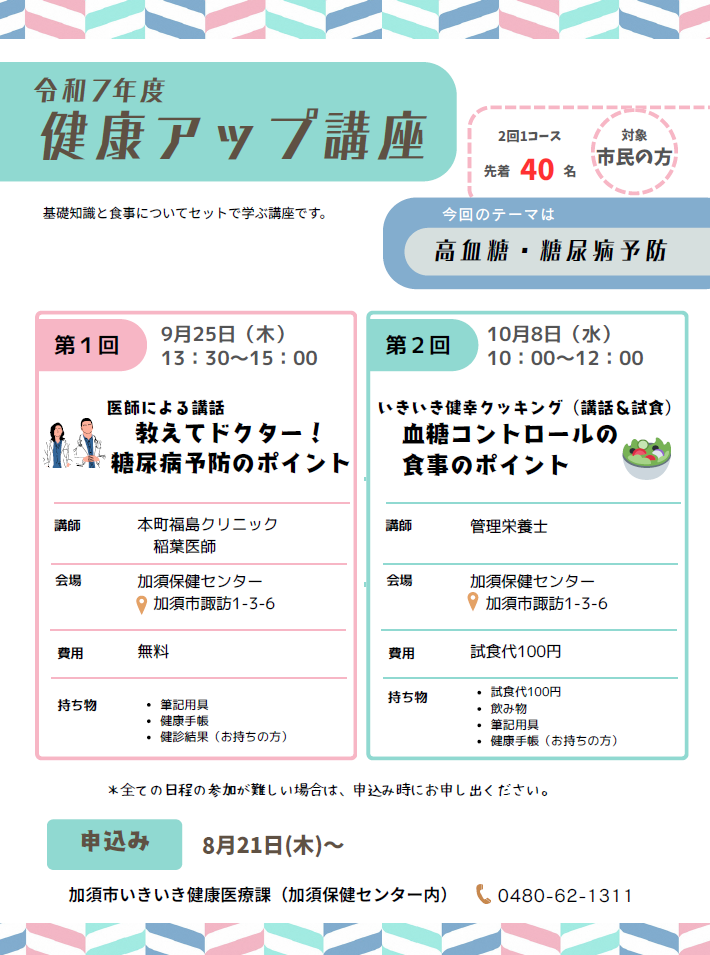 健康アップ講座（糖尿病予防編）
