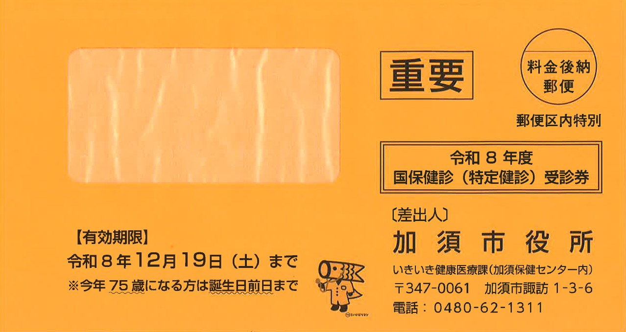 国保健診（特定健診）の封筒