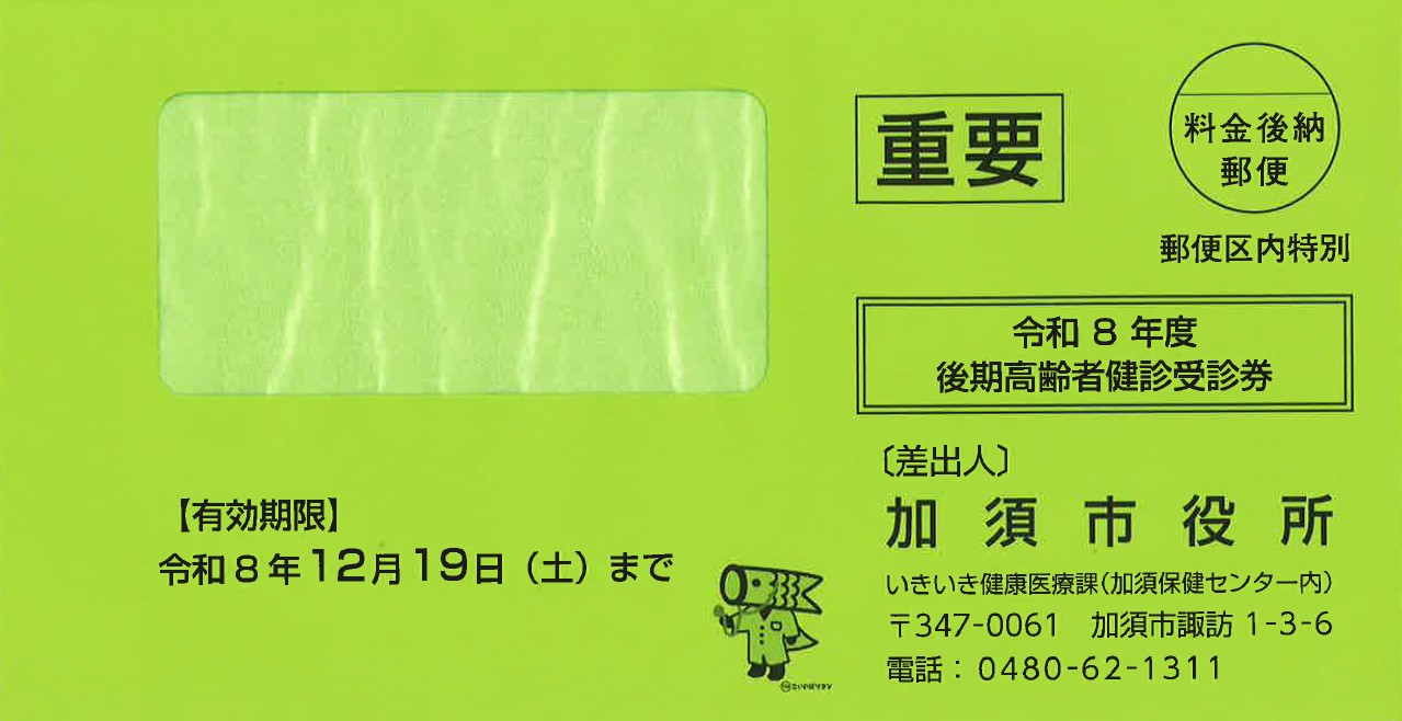後期高齢者健診の封筒