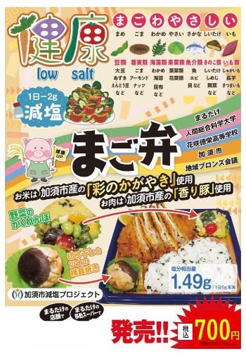 おいしい減塩弁当「まご弁」