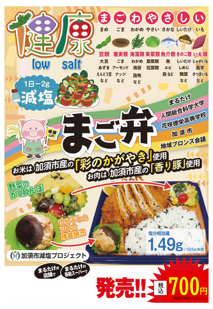 おいしい減塩弁当『まご弁』
