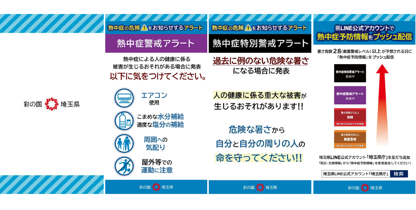 熱中症予防情報プッシュ配信（埼玉県）
