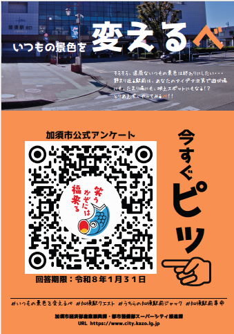加須駅・駅周辺利用者アンケート調査チラシ