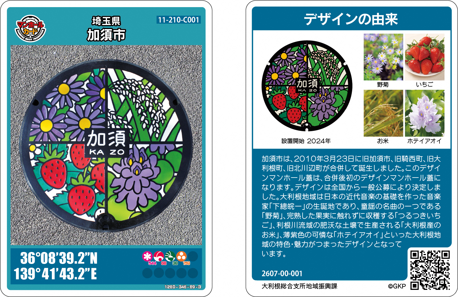大利根地域のマンホールカード