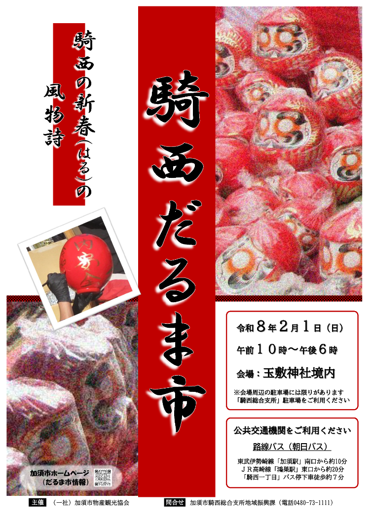 令和8年2月開催の騎西だるま市のポスター