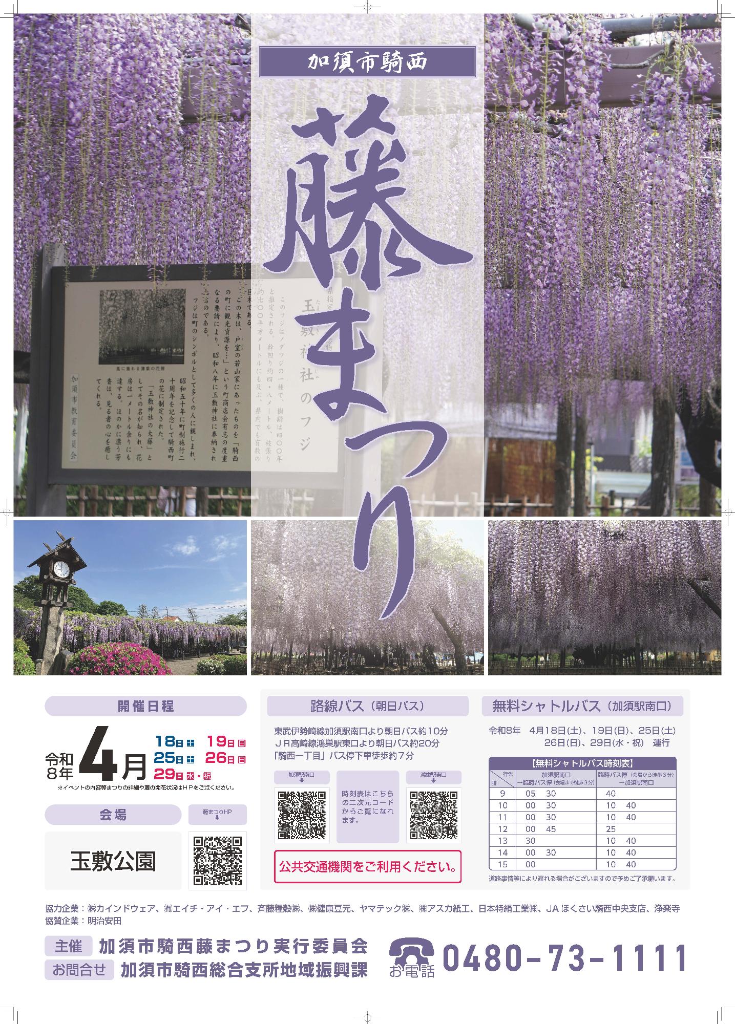 令和8年度加須市騎西藤まつりポスター