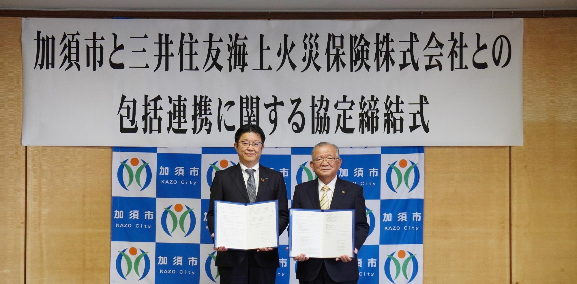 加須市と三井住友海上火災保険株式会社との包括連携に関する協定締結式