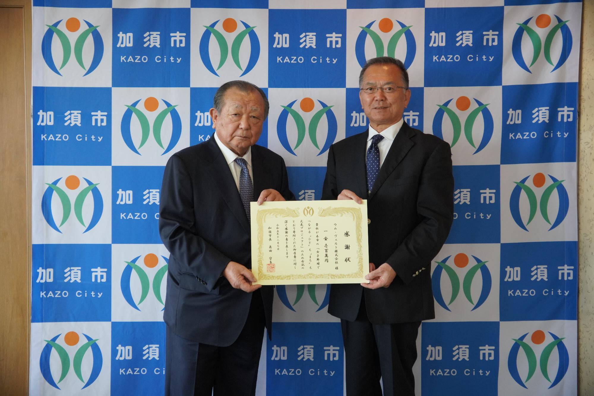 ウム・ヴェルト株式会社 小柳明雄 代表取締役（写真左）、角田守良 市長（写真右）