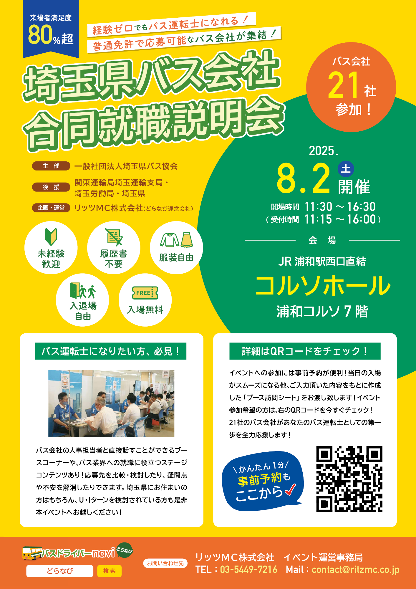 埼玉県バス会社合同就職説明会ポスター