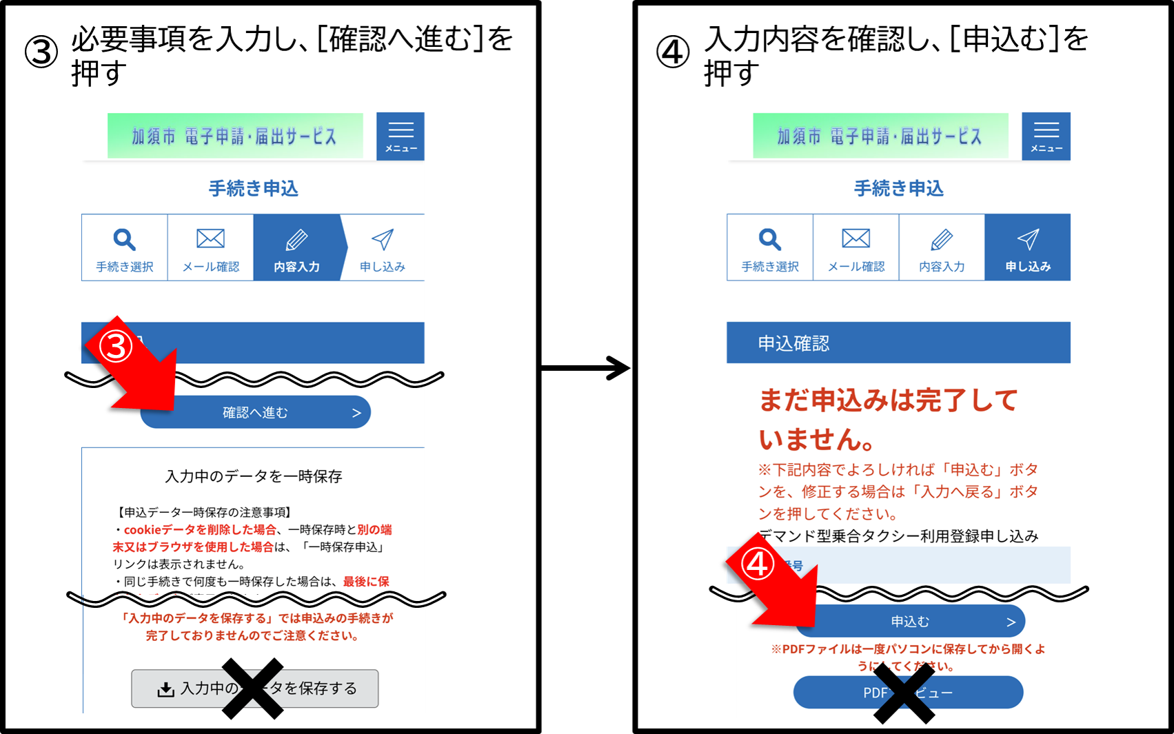 デマンド電子申請注意事項スマホ2