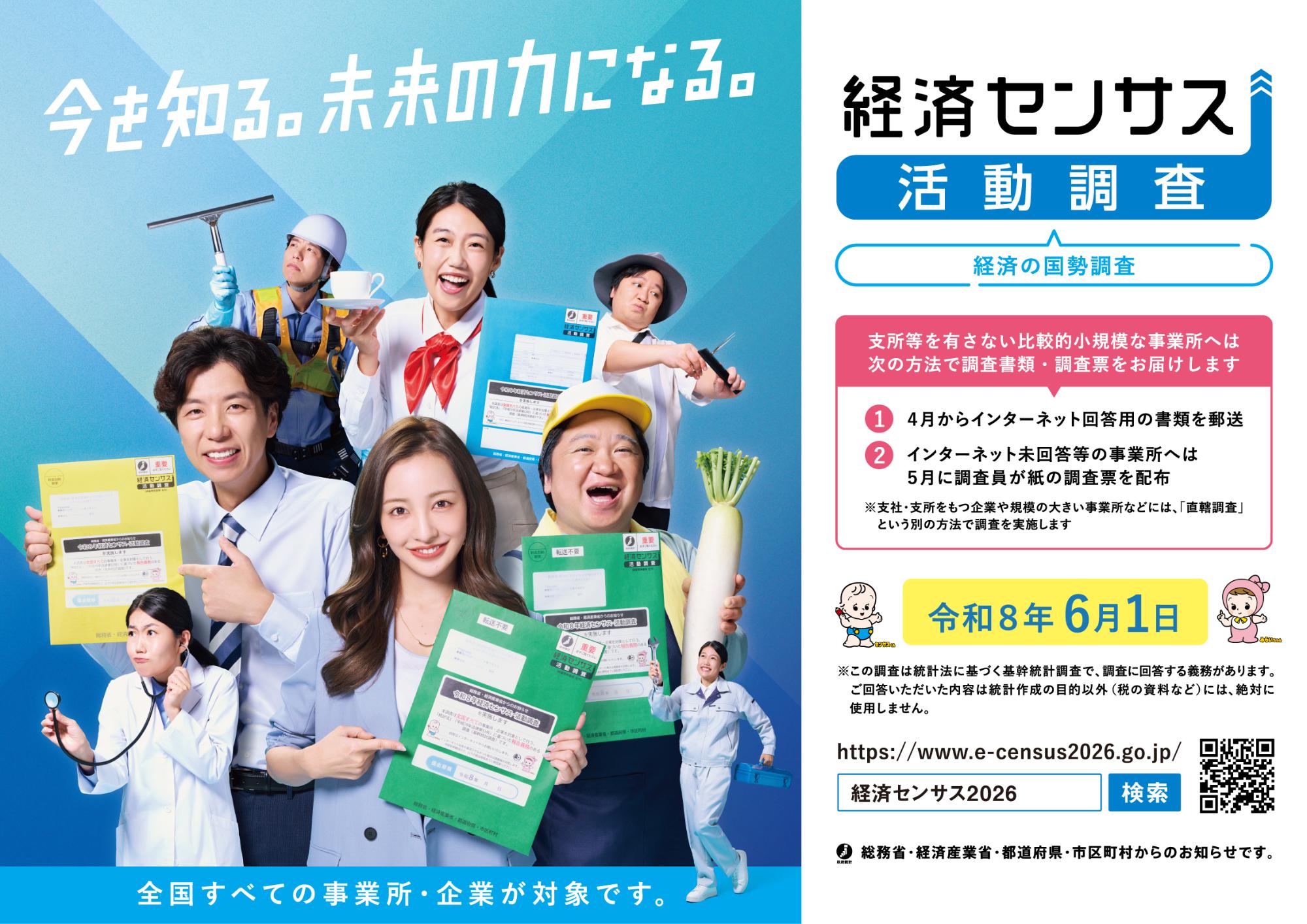 令和8年経済センサス-活動調査キャンペーンサイト