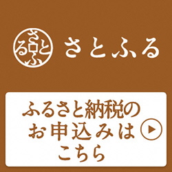 さとふるのリンク お申込みはこちら