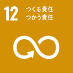 SDGsロゴ12