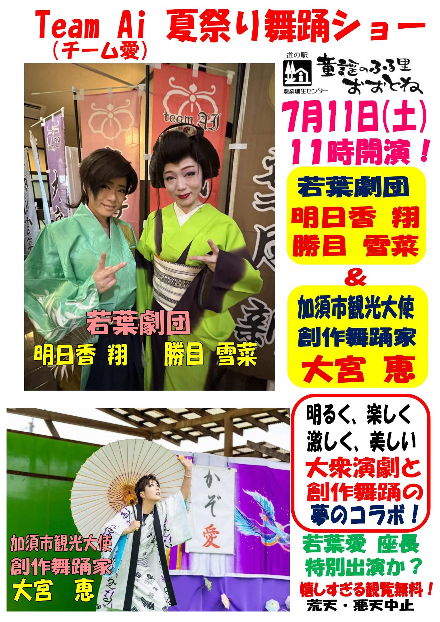 童謡のふる里おおとね道の駅令和8年7月11日午前11時から舞踊ショーチラシ