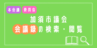 加須市議会会議録の検索・閲覧