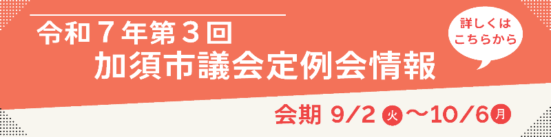 令和7年第3回定例会アイコン