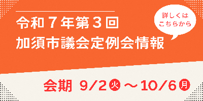令和7年第3回定例会情報ページアイコン