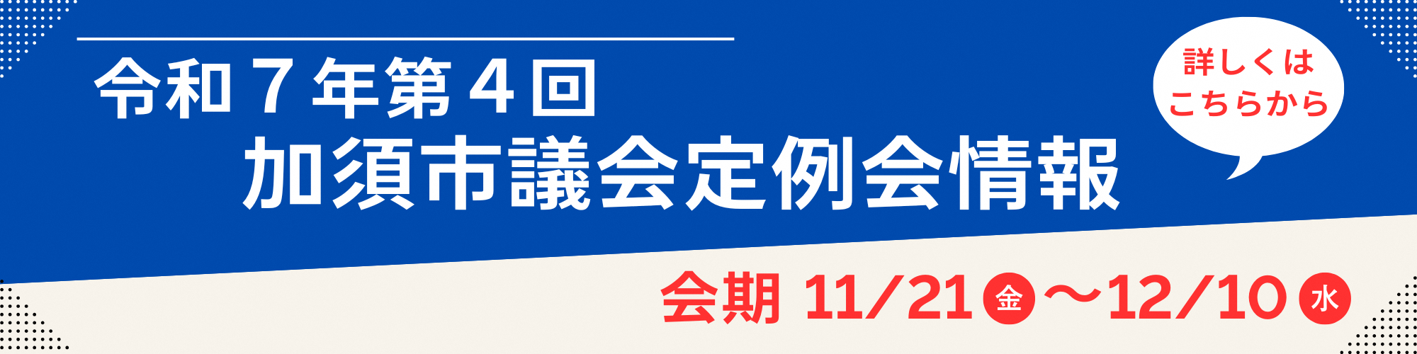令和7年第4回定例会ホームページトップアイコン