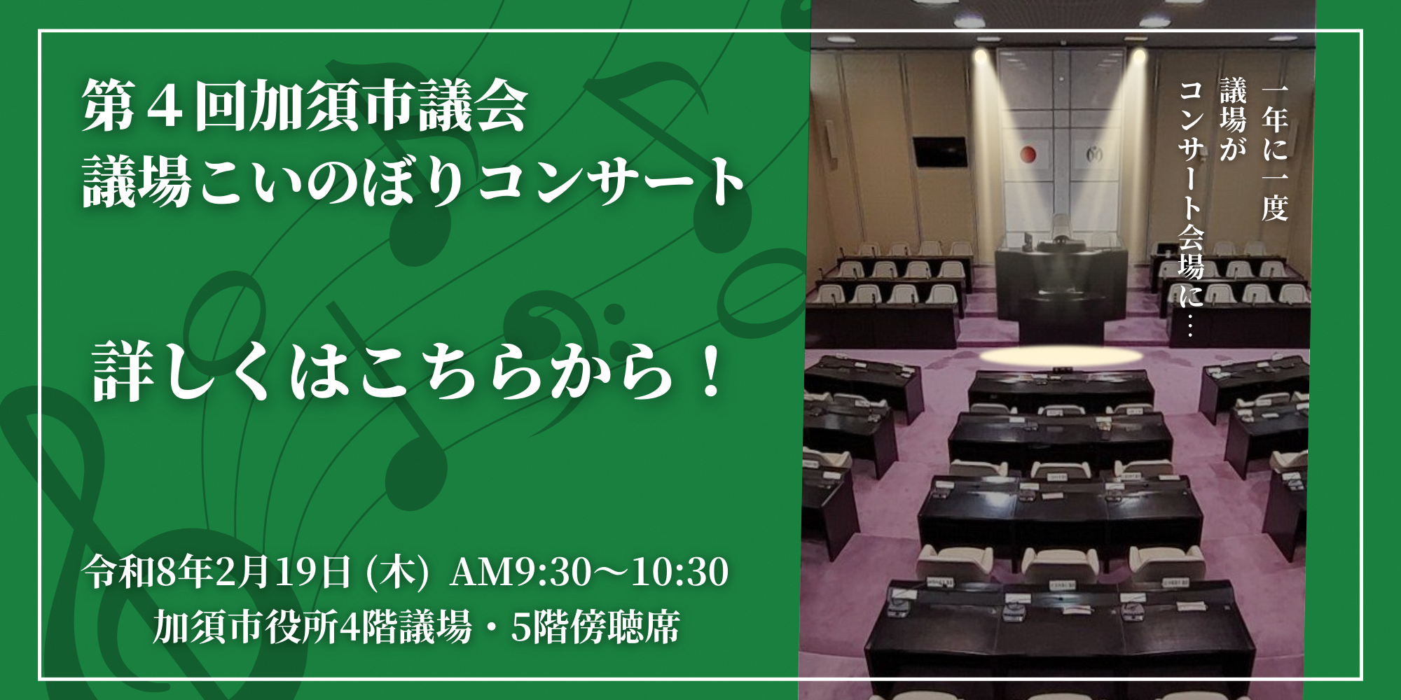 第4回加須市議会議場こいのぼりコンサート開催アイコン