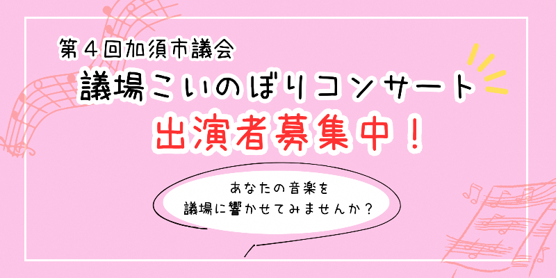 第4回議場こいのぼりコンサートアイコン