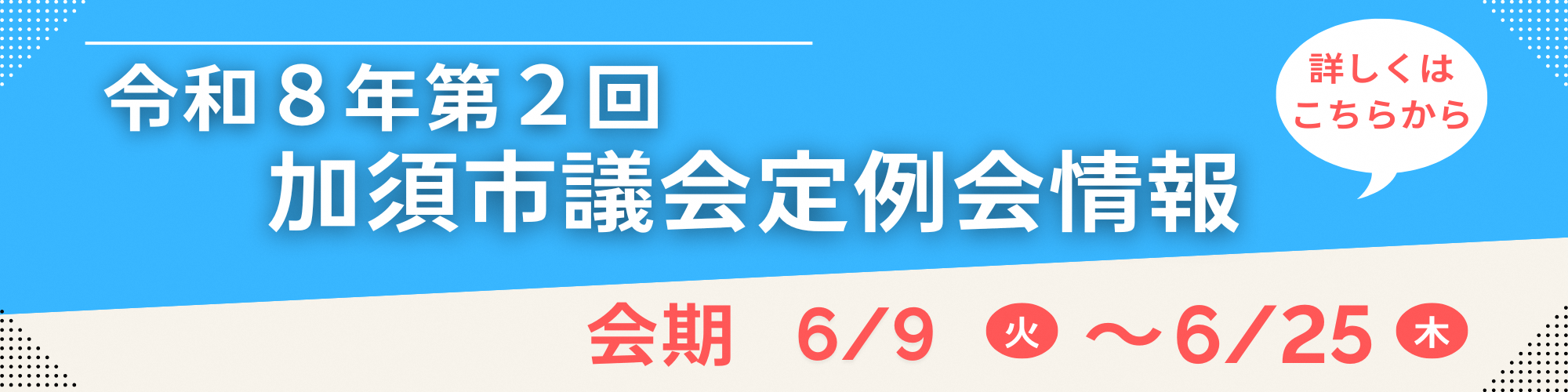 令和8年第2回加須市議会定例会情報