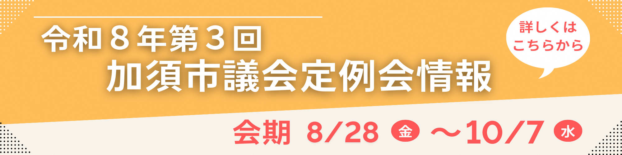 令和8年第3回加須市議会定例会情報