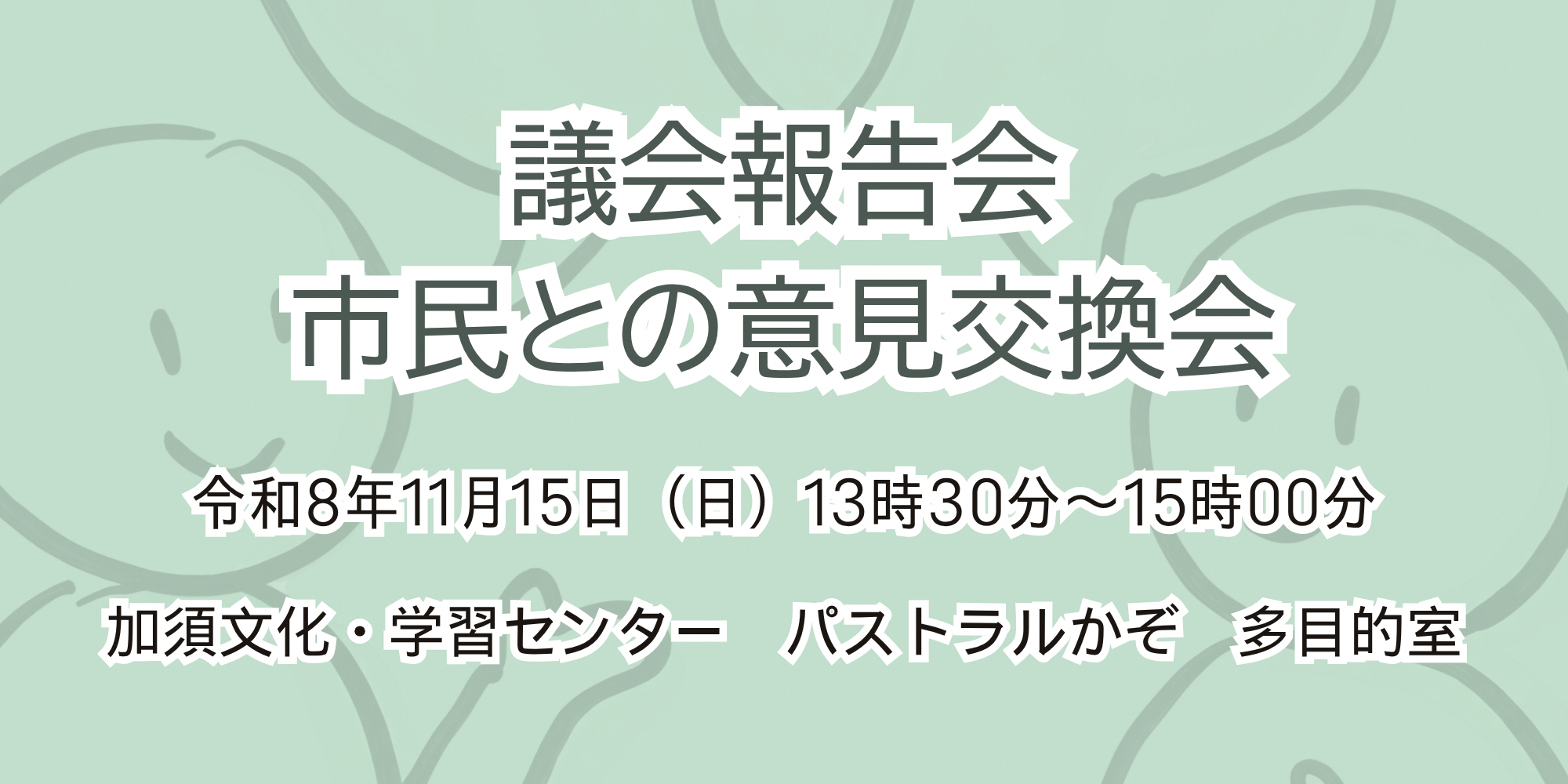 議会報告会・市民との意見交換会