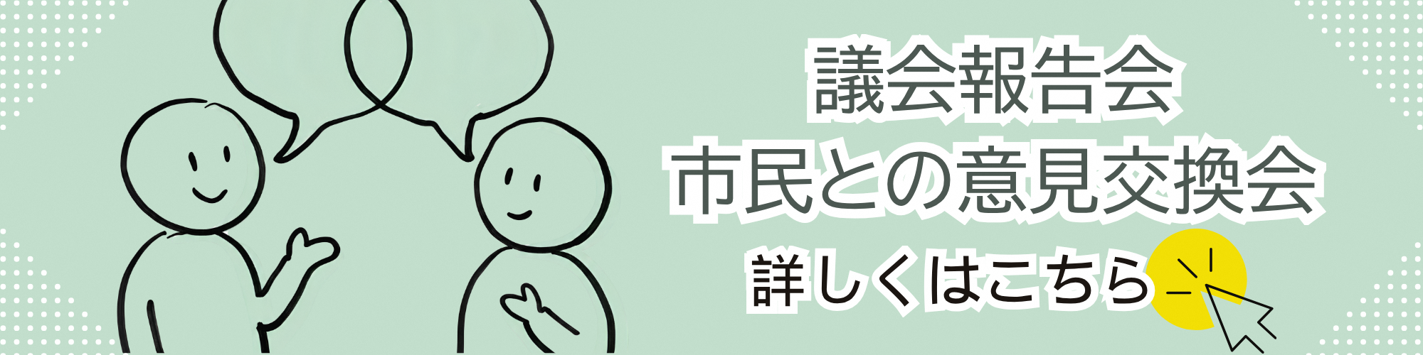 議会報告会・市民との意見交換会