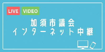 加須市議会インターネット中継